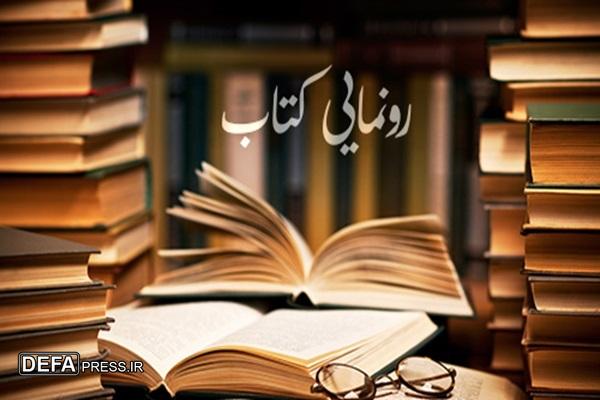 کتاب «شرع شهید» در زنجان رونمایی میشود کتاب «شرع شهید» در زنجان رونمایی میشود