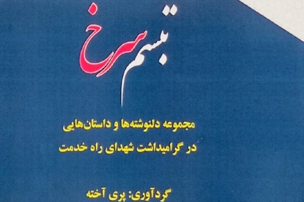 «تبسم سرخ»