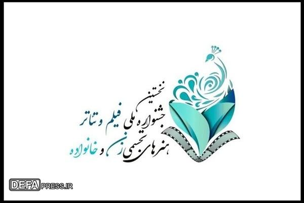 انتشار فراخوان جشنواره زنان و خانواده