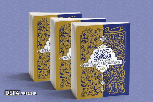 تبیین ۸۰ پرده از فضائل و ویژگی‌های حضرت امیرالمؤمنین (ع) در «قبله کعبه‌زاد» / اتونشر