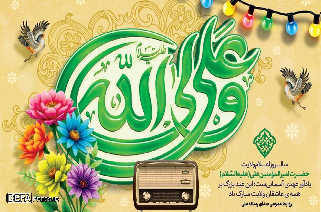 قرار همدلی رادیویی برای مهمانی ۱۰ کیلومتری عید غدیر