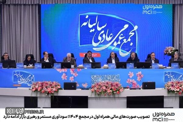 تصویب صورت‌های مالی همراه اول در مجمع ۱۴۰۴؛ سودآوری مستمر و رهبری بازار ادامه دارد