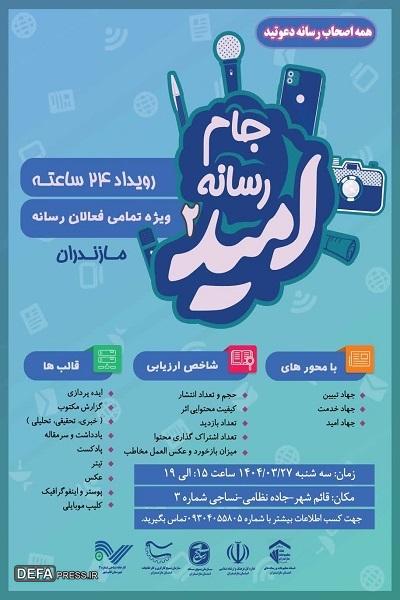 برگزاری جام رسانه‌ای امید در کارخانه نساجی مازندران