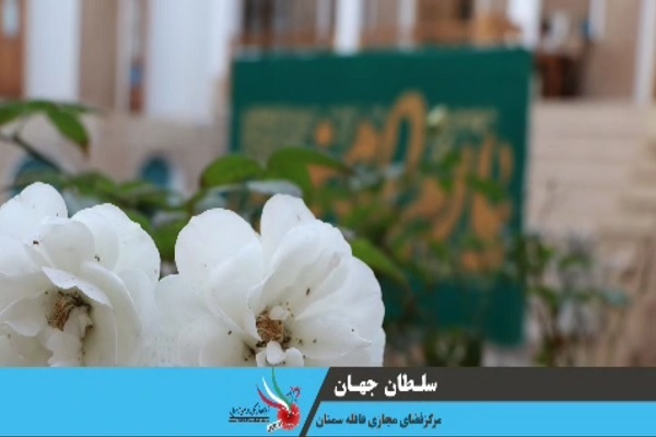 نماهنگ «سلطان جهان» منتشر شد