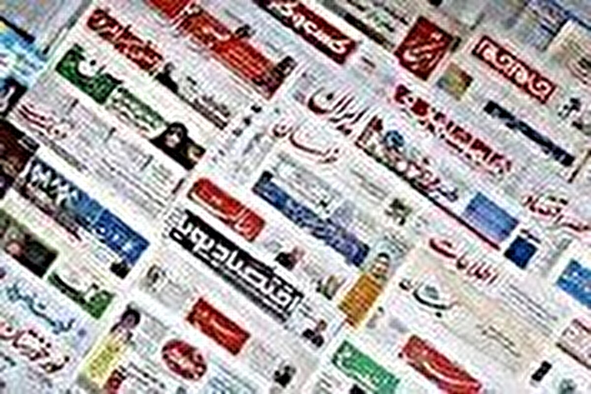 روزنامه‌های بیست و دوم خرداد ۱۴۰۴