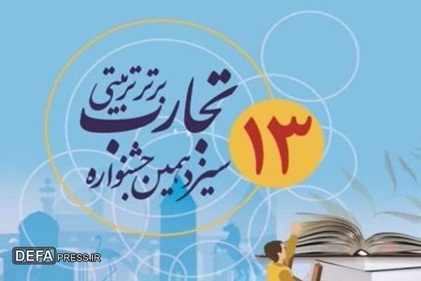 معلمان گناوه‌ای در جشنواره تجارب برتر تربیتی درخشیدند