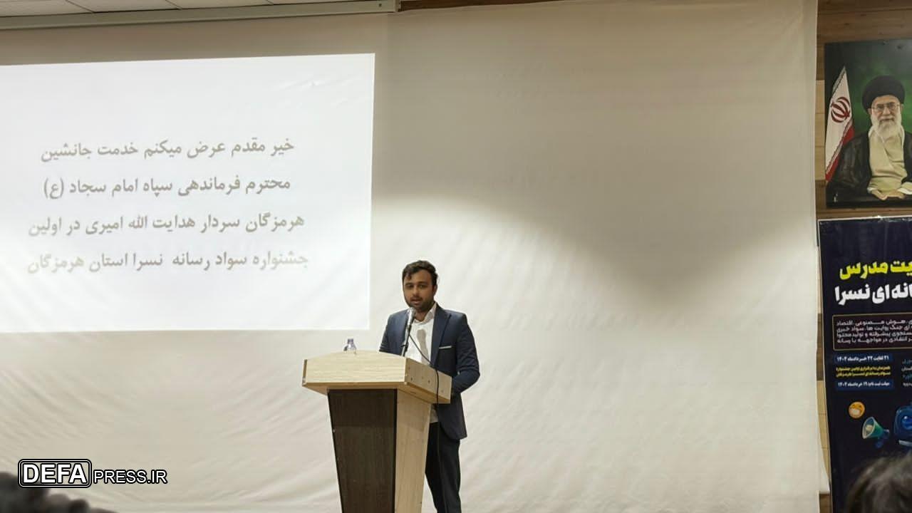 اختتامیه نخستین جشنواره حضوری سواد رسانه‌ای «نسرا» در هرمزگان برگزار شد