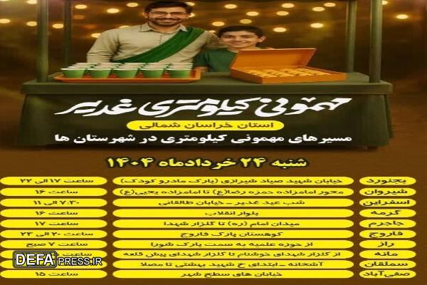 مهمانی کیلومتری غدیر، در تمام شهرستان‌های خراسان شمالی برگزار می‌شود