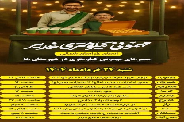 مهمانی کیلومتری غدیر، در تمام شهرستان‌های خراسان شمالی برگزار می‌شود