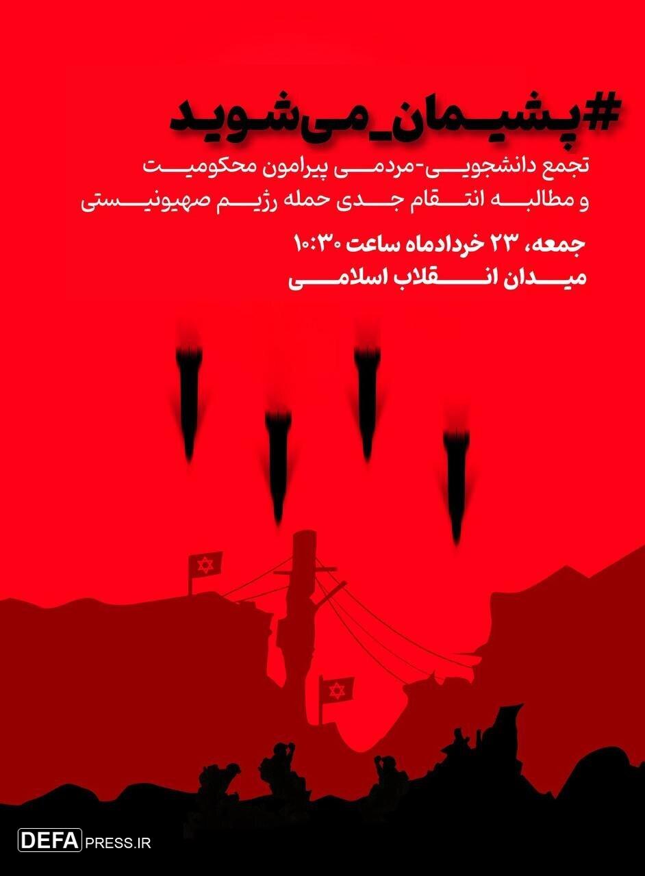 فریاد انتقام در قلب پایتخت/ تجمع دانشجویی-مردمی در میدان انقلاب