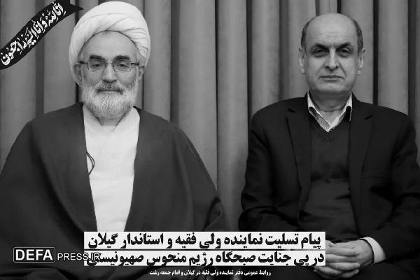 پیام نماینده ولی‌فقیه و استاندار گیلان در پی تجاوز رژیم صهیونیستی و شهادت فرماندهان