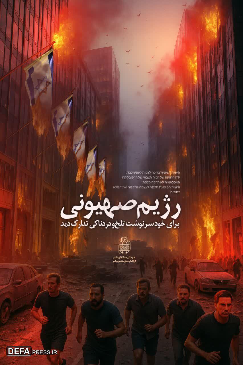 پوستر سرنوشت تلخ ودردناک رژیم صهیونیستی منتشر شد پوستر سرنوشت تلخ ودردناک رژیم صهیونیستی منتشر شد