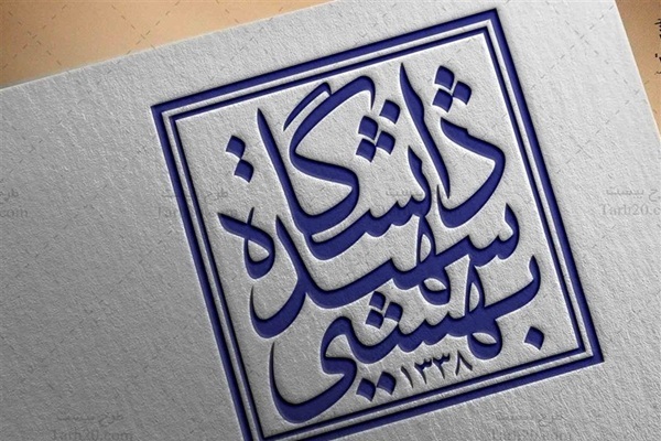 دانشگاه شهیدبهشتی: بزودی قدرت هسته‌ای‌مان رابه نمایش میگذاریم