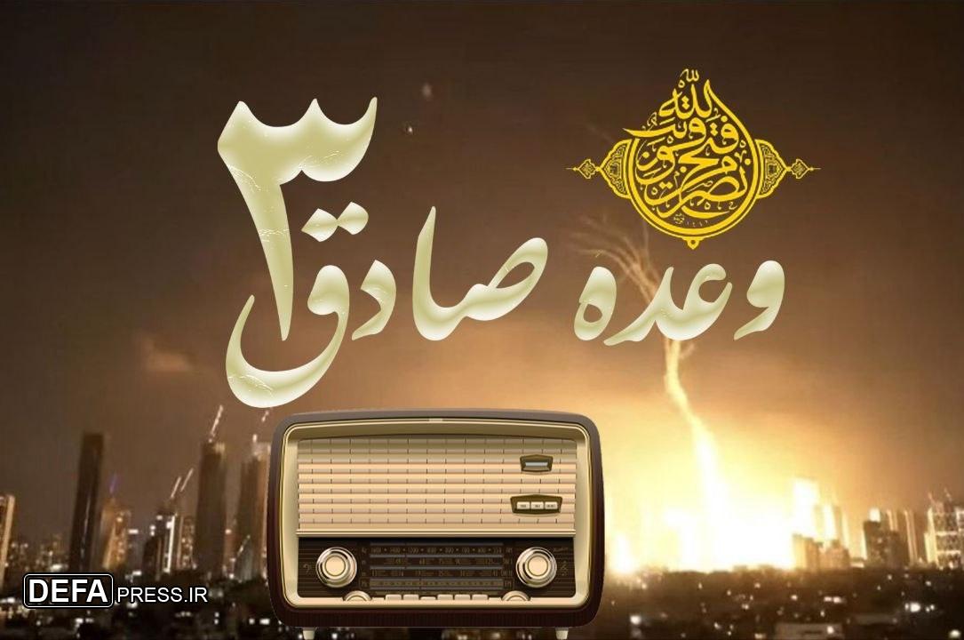 رادیو؛ روایتگر غیرت ملی در هنگامه رویارویی با ظلم