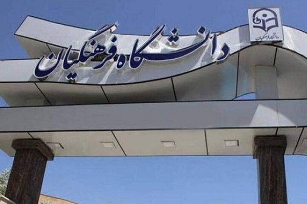 جزییات برگزاری امتحانات دانشگاه فرهنگیان چهارمحال و بختیاری
