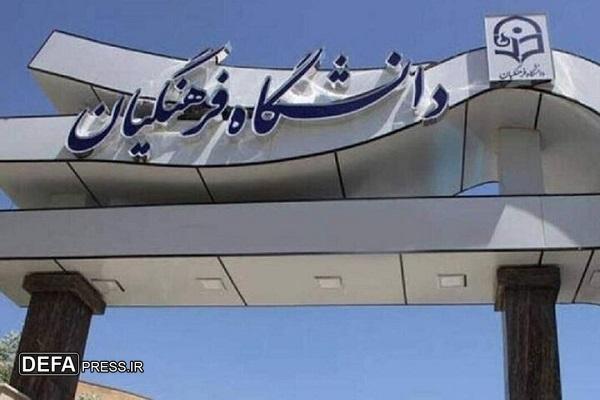 جزییات برگزاری امتحانات دانشگاه فرهنگیان چهارمحال و بختیاری