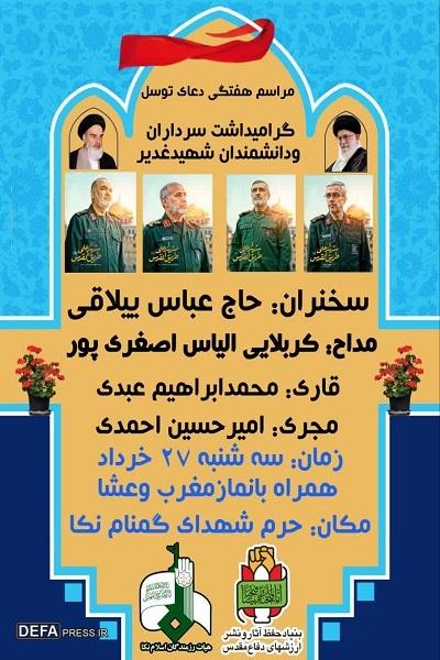 برگزاری مراسم گرامی‌داشت فرماندهان و دانشمندان شهیدِ غدیر در نکا