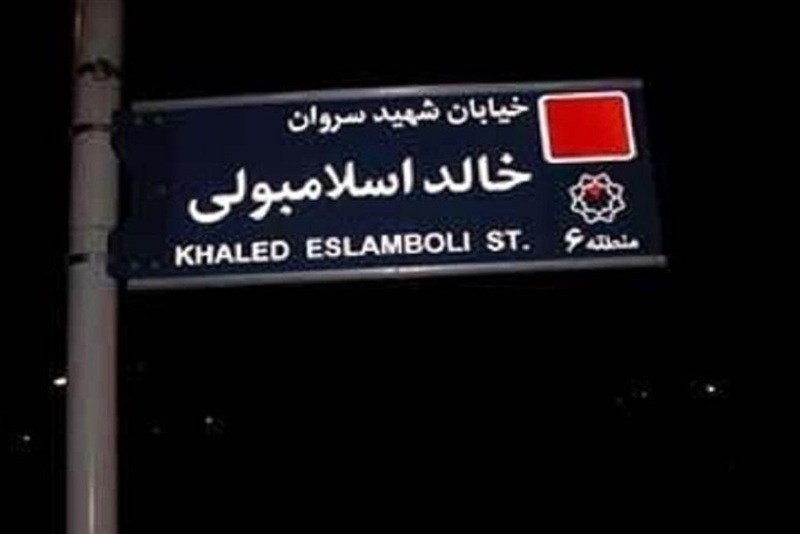 خیابان «خالد اسلامبولی» به «سیدحسن نصرالله» تغییر یافت