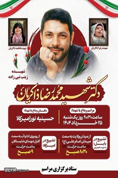 جزئیات مراسم استقبال، وداع و تشییع پیکر دانشمند شهید بابلی و خانواده‌اش