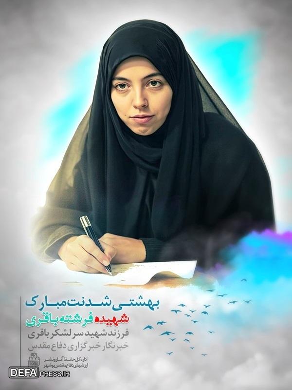پوستر خبرنگار شهیده دفاع پرس منشتر شد