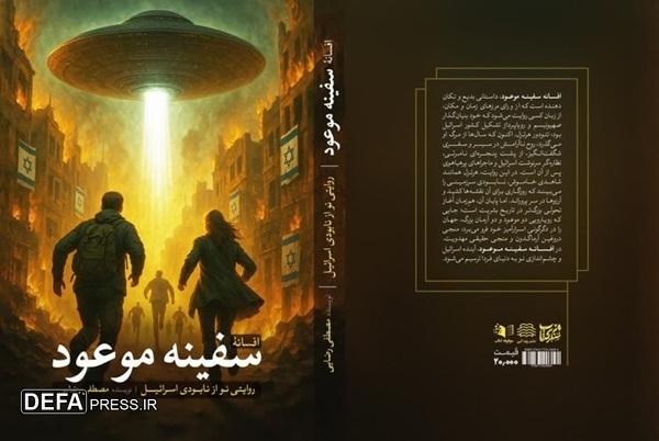 تاریخ و آینده اسرائیل در «افسانه سفینه موعود»