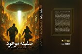 تاریخ و آینده اسرائیل در «افسانه سفینه موعود»