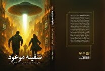 تاریخ و آینده اسرائیل در «افسانه سفینه موعود»