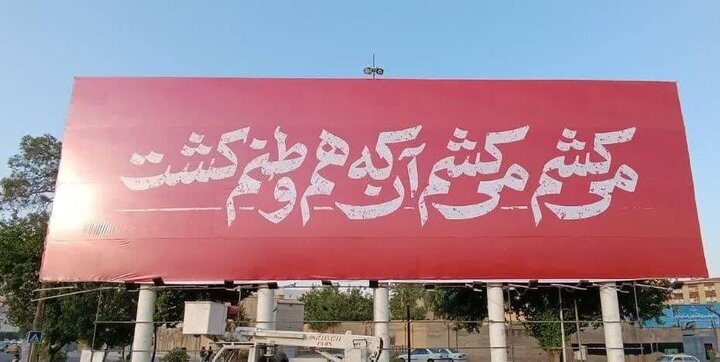 رونمایی از دیوارنگاره بزرگ شیراز با موضوع «عملیات وعده صادق ۳»