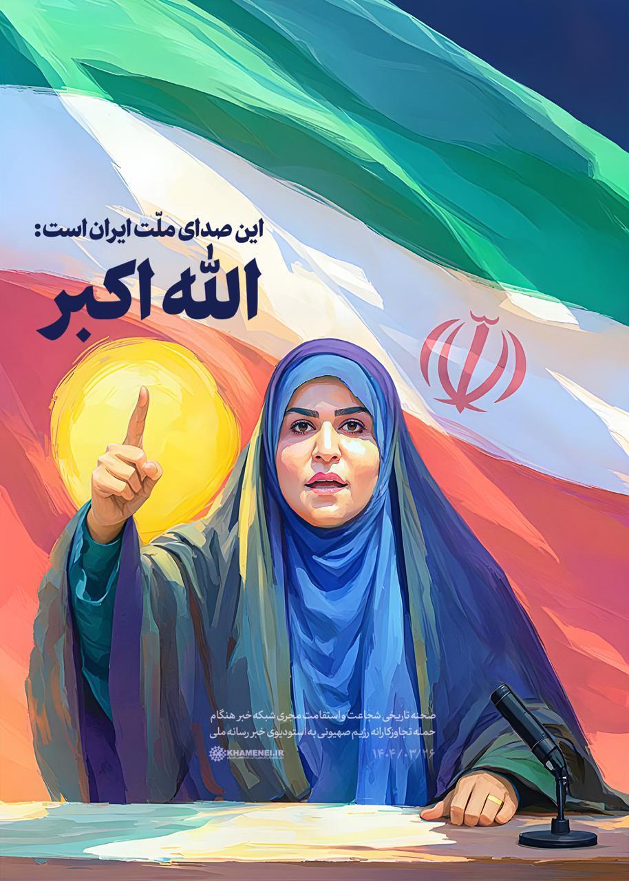 واکنش رسانه دفتر رهبر معظم انقلاب اسلامی به سلحشوری مجری رسانه ملی
