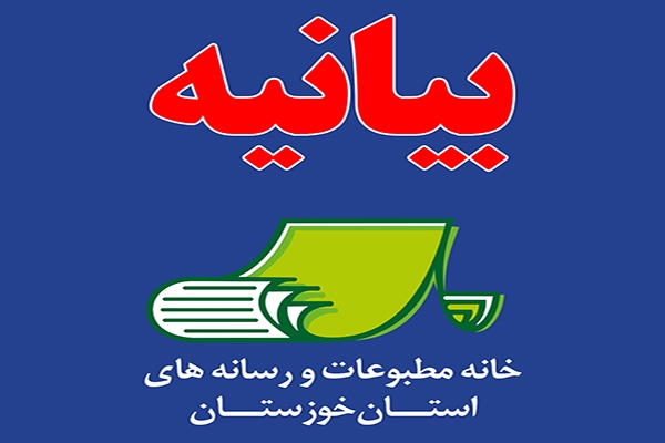 بیانیه خانه مطبوعات خوزستان در پی محکومیت حمله رژیم صهیونیستی به صداوسیما
