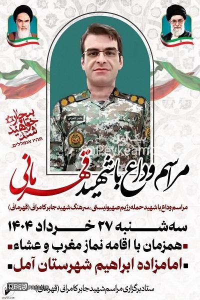 برگزاری مراسم وداع با شهید «کامرانی» در آمل