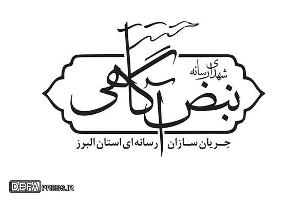 بیانیهٔ رسمی گروه جهادی شهدای رسانه (نبض آگاهی) استان البرز