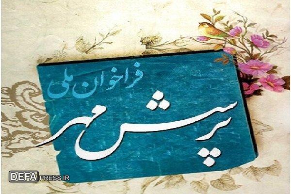 درخشش بوشهری‌ها در فراخوان ملی پرسش مهر