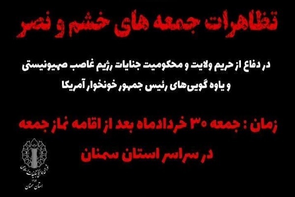 تظاهرات جمعه های خشم و نصر در سمنان