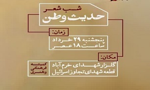 شب شعر «حدیث وطن» در خرم‌آباد برگزار می‌شود