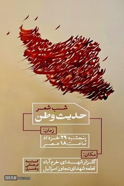 شب شعر «حدیث وطن» در خرم‌آباد برگزار می‌شود