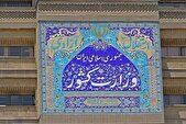 اطلاعیه سازمان مدیریت بحران کشور