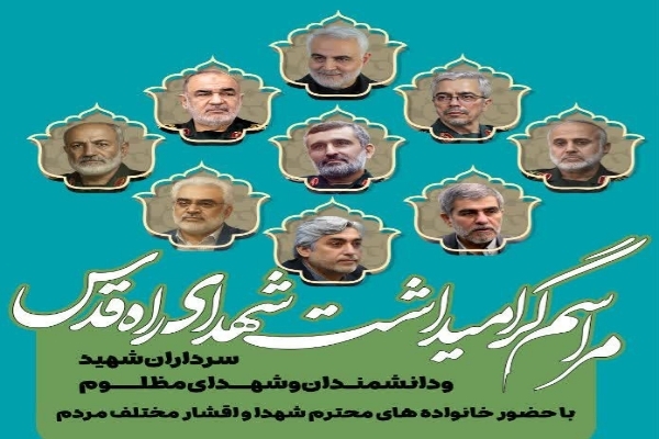 مراسم بزرگداشت شهدای راه قدس در یاسوج برگزار می‌شود