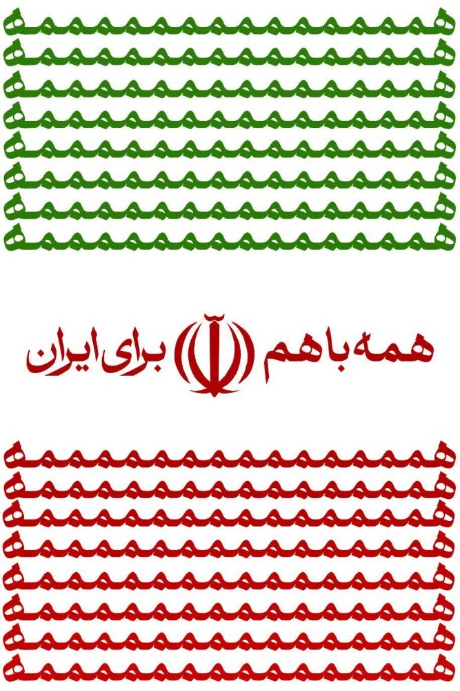 پوستر/ همه با هم برای ایران