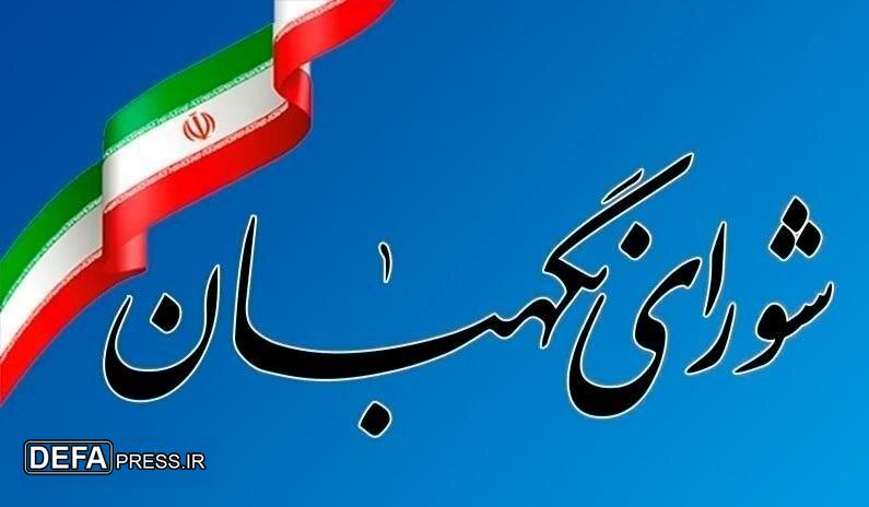 بیانیه شورای نگهبان: آمریکا حسرت تسلیم شدن ایران را به گور می‌برد