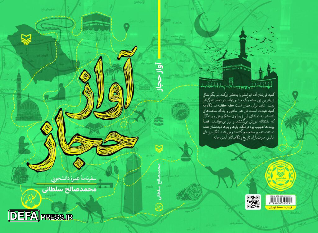 «آواز حجاز»؛ سفر به قلب حجاز با قلم یک زائر دهه هفتادی
