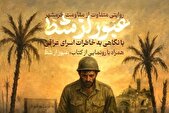 «عبور از شط»؛ روایتی متفاوت از ایستادگی
