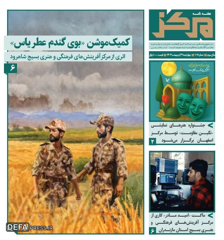 یکصدوهفتمین شماره هفته نامه «مرکز» منتشر شد