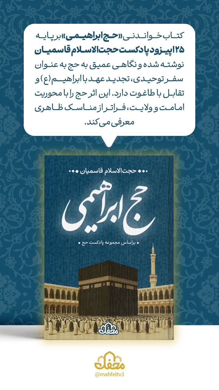 نگاه عمیق به حج در کتاب «حج ابراهیمی»