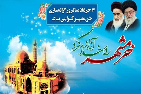 اطلاعیه سپاه قمربنی هاشم علیه السلام به مناسبت  سوم خرداد سالروز آزادسازی خرمشهر