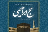 نگاه عمیق به حج در کتاب «حج ابراهیمی»
