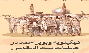 اینفوگرافی/ نقش کهگیلویه و بویراحمد در عملیات بیت‌المقدس