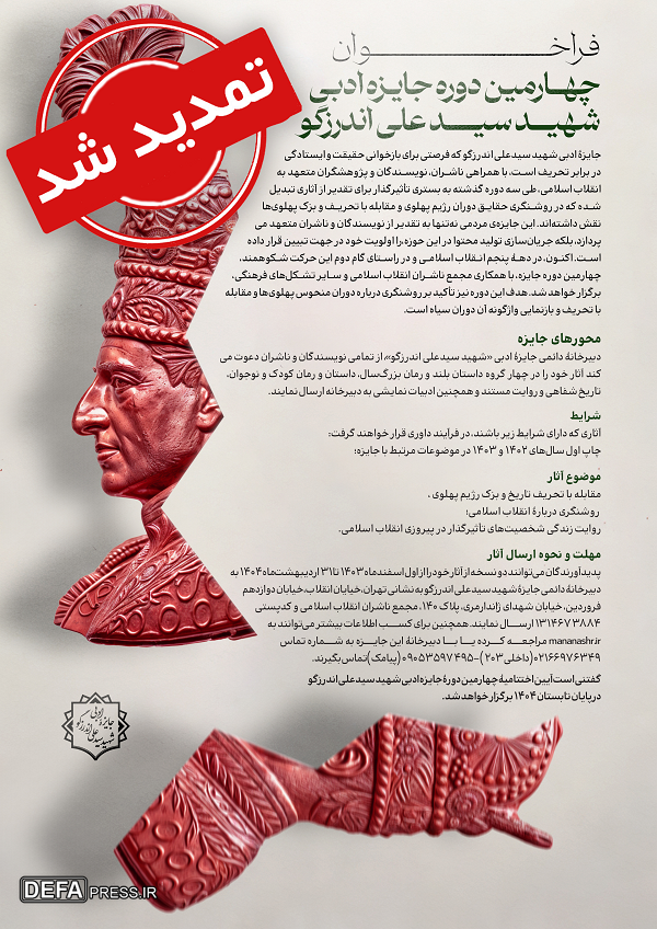 مهلت ارسال اثر به چهارمین دورۀ جایزۀ شهید اندرزگو تا پایان خردادماه تمدید شد