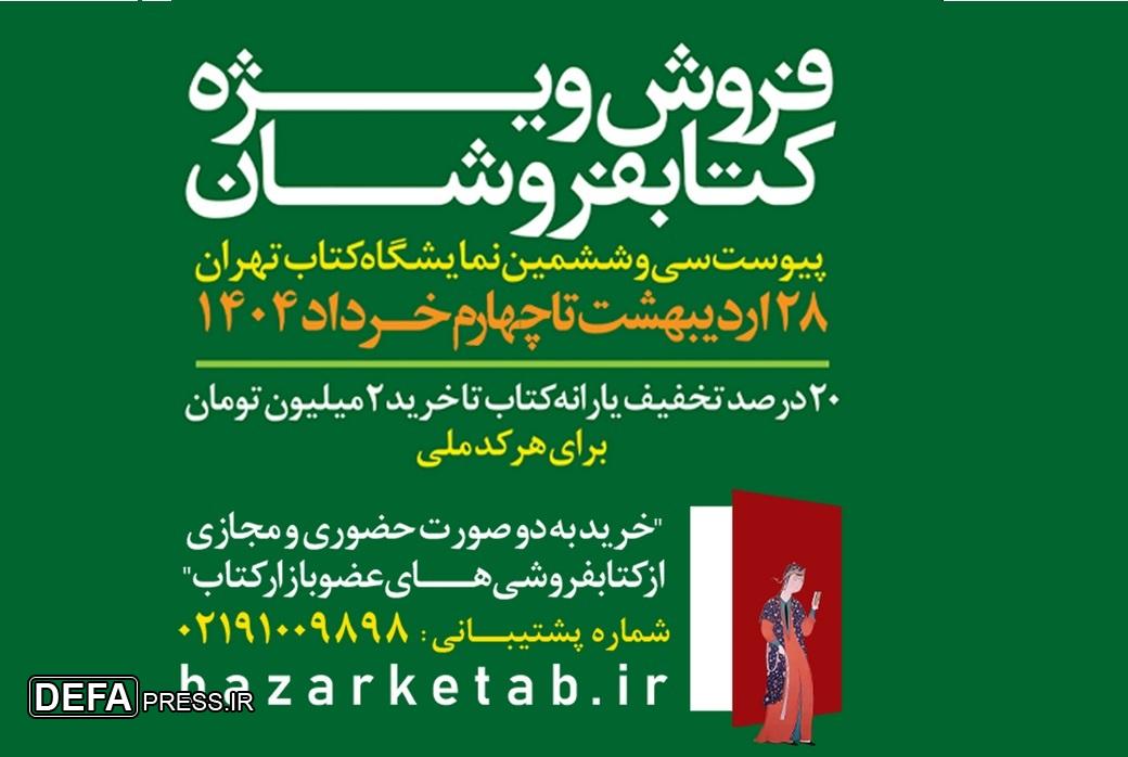 فروش بیش از ۱۷ میلیارد تومانی کتابفروشی‌ها تا پایان روز ششم پیوست نمایشگاه کتاب
