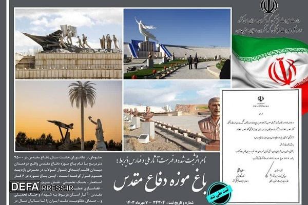 محل یادمان شهدای بمباران استادیوم قدس همدان ثبت ملی شد